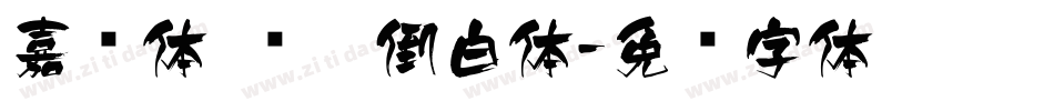 嘉丽体 颠黑倒白体字体转换